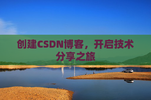创建CSDN博客，开启技术分享之旅