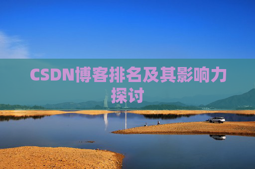 CSDN博客排名及其影响力探讨