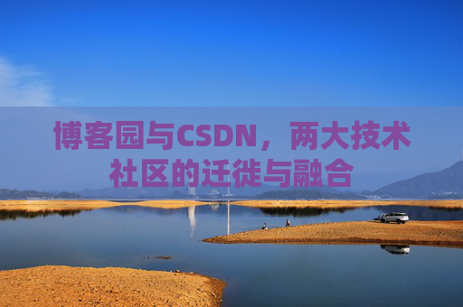 博客园与CSDN，两大技术社区的迁徙与融合
