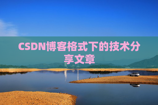 CSDN博客格式下的技术分享文章