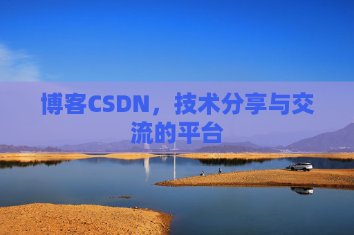 博客CSDN,技术分享与交流的平台 博客CSDN,技术分享与交流的平台