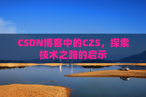 CSDN博客中的CZS，探索技术之路的启示
